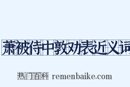 萧被侍中敦劝表近义词是什么意思的图片